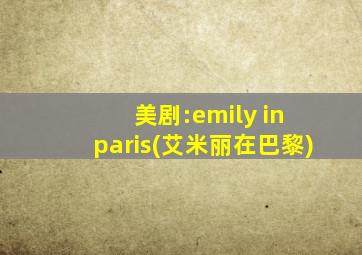 美剧:emily in paris(艾米丽在巴黎)